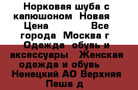 Норковая шуба с капюшоном. Новая  › Цена ­ 45 000 - Все города, Москва г. Одежда, обувь и аксессуары » Женская одежда и обувь   . Ненецкий АО,Верхняя Пеша д.